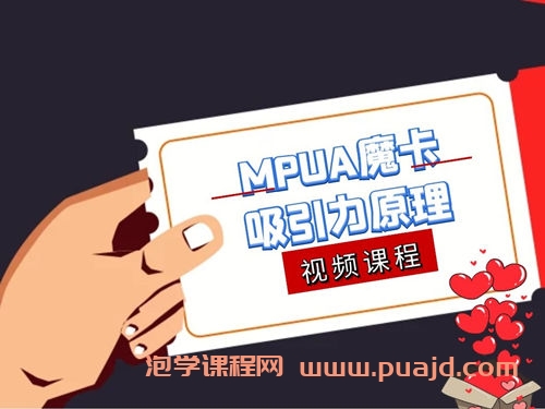 MPUA魔卡《吸引力原理》视频课程